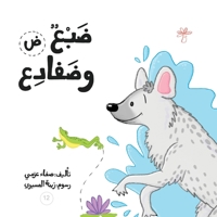 ضبع وضفادع (سلسلة لكل حرف حك&#1575) 9948097041 Book Cover