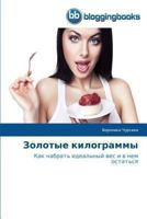 Золотые килограммы 3841771777 Book Cover