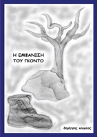 Η ΕΜΦΑΝΙΣΗ ΤΟΥ ΓΚΟΝΤΟ 1716201446 Book Cover