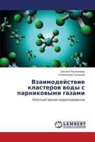 Взаимодействие кластеров воды с парниковыми газами: Компьютерное моделирование 3843302472 Book Cover