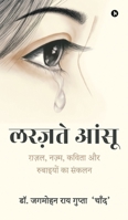 Larazte Aansu: ?????, ?????, ????? ?? ... Ghazal, Nazm, Kavitha (Hindi Edition) B0FGK3BJFV Book Cover