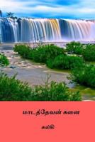 Madathevan Sunai ( Tamil Edition ) 1986689026 Book Cover