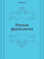 Russkai︠a︡ Frazeologii︠a︡: Semanticheskiĭ, Pragmaticheskiĭ I Lingvokulʹturologicheskiĭ Aspekty 5887660473 Book Cover