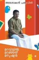 Maraviyil maranjathu manushyan 9387842614 Book Cover