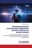 Формирование концепции развития умного объекта инвестиций: Специфика дизайна и логистики формирования , технологического развития и строительства умных объектов инвестиций 6206157601 Book Cover