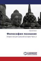 Filosofiya poznaniya: Ocherki kontseptual'noy istorii (Chast' 1) 3846586765 Book Cover