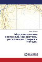 Modelirovanie regional'noy sistemy rasseleniya: teoriya i metody 3659374164 Book Cover