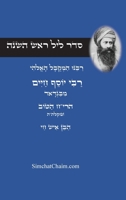 ??? ??? ??? ???? - ?????? ??? ??? ??: Rosh Hashanah Night Seder - Ben Ish Hai (Hebrew Edition) B0H9PKV5B2 Book Cover