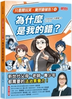 Why Is It My Fault? (Chinese Edition) 6263585900 Book Cover