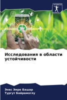 Исследования в области у 6206866831 Book Cover