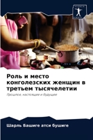 Роль и место конголезских женщин в третьем тысячелетии: Прошлое, настоящее и будущее 6204046284 Book Cover