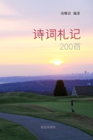 高耀洁诗词札记 1006287809 Book Cover