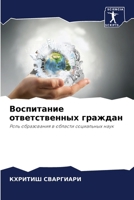 Воспитание ответственн&# 6207298888 Book Cover