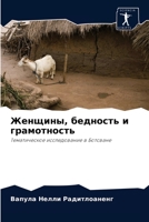 Женщины, бедность и грамотность: Тематическое исследование в Ботсване 620340795X Book Cover