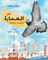 ?? ??????? ????? ????? - Architecture Captured by a Dove - Fann al-'Imarah Tar?uduhu ?amamah (Arabic Edition) 6035095372 Book Cover