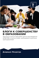 БЛОГИ К СОВЕРШЕНСТВУ В ОБРАЗОВАНИИ: Научиться учиться через БЛОГ для воспроизведения КАЧЕСТВА и опыта в учебе: необходимость для всех преподавателей 6204056859 Book Cover