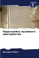 Перестройка музейного п& 6206866173 Book Cover