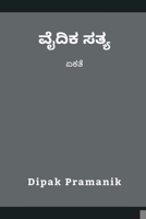 ವೈದಿಕ ಸತ್ಯ - ಏಕತೆ 9356755426 Book Cover