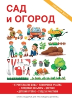 Сад и огород: Планировка, обустройство и уход за участкl 5519614644 Book Cover