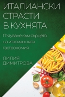 Италиански страсти в кухнята: Пътуване към сърцето на италианската гас&#1090 1835504884 Book Cover