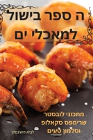 ה ספר בישול למאכלי ים 1783570679 Book Cover