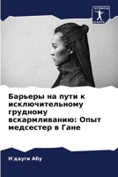 Барьеры на пути к исключи 6205258234 Book Cover