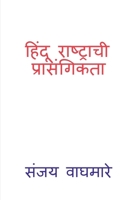 Hindu Rashtrachi Prasangikta (Marathi Edition) B0G5MPBJTJ Book Cover