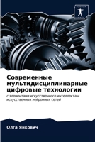 Современные мультидисциплинарные цифровые технологии: с элементами искусственного интеллекта и искусственных нейронных сетей 6203147974 Book Cover