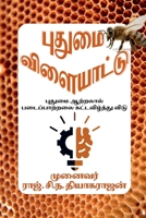 Putumai vilaiyattu: ?????? ???????? ... (Tamil Edition) B0FMDLCQZ4 Book Cover