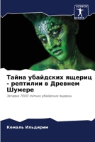 Тайна убайдских ящериц - l 620408366X Book Cover