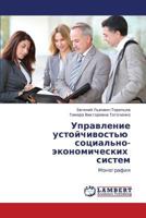 Управление устойчивостью социально-экономических систем: Монография 3846531952 Book Cover