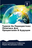 Туризм На Перекрестках: Политика Для Процветания В Будущем 6204063413 Book Cover