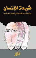 شريعة الإنسان 9948809572 Book Cover