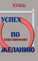 Успех по собственному же 1312024798 Book Cover