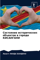 Состояние исторических объектов в городе КИСАНГАНИ 6204035118 Book Cover