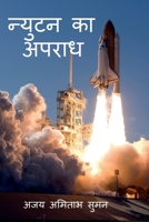 Crime of Newton / न्युटन का अपराध B0BVMXX44X Book Cover