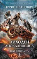 Lihodei of Apocalypse. Book 1. Step Into Abyss 569952164X Book Cover