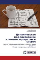 Dinamicheskoe modelirovanie slozhnykh protsessov i sistem: Obshchaya postanovka problemy i kontseptsiya ee resheniya. Oblasti i primery primeneniya 3848447584 Book Cover