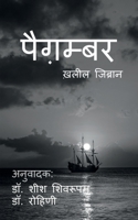 paigambar / पैग़म्बर B09YYCDH9M Book Cover