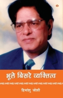 Bhule-Bisre Vyaktitva (????-????? ??????????) (Hindi Edition) 9363185419 Book Cover