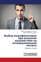 Vybor modifikatorov pri vneshnem vozdeystvii na zatverdevayushchiy metall: Sbornik statey 3659593141 Book Cover