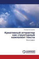 Креативный аттрактор как структурный компонент текста: Монография 3843305226 Book Cover