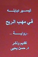 Fi Mahabbi Al Rih - Novel: In Arabic 1482567474 Book Cover