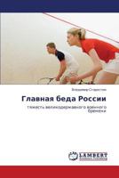 Glavnaya beda Rossii: tyazhest' velikoderzhavnogo voennogo bremeni 3845473940 Book Cover