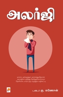Allergy / அலர்ஜி (150.0) 9351350258 Book Cover