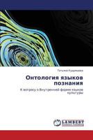 Онтология языков познания: К вопросу о Внутренней форме языков культуры 3843302987 Book Cover