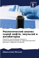 Реологический анализ сы& 6206856275 Book Cover
