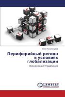 Периферийный регион в условиях глобализации: Экономика и Управление 3846541192 Book Cover