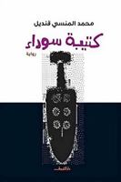 كتيبة سوداء 9770933236 Book Cover
