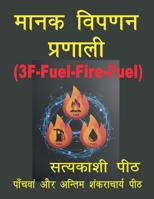 ???? ????? ??????? (3F-FUEL-FIRE-FUEL) (Hindi Edition) 1636061354 Book Cover